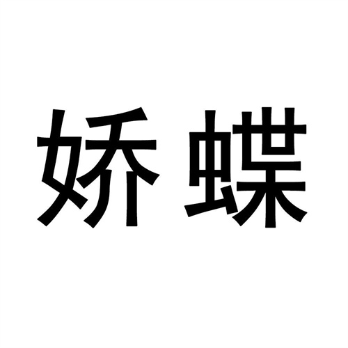 嬌蝶