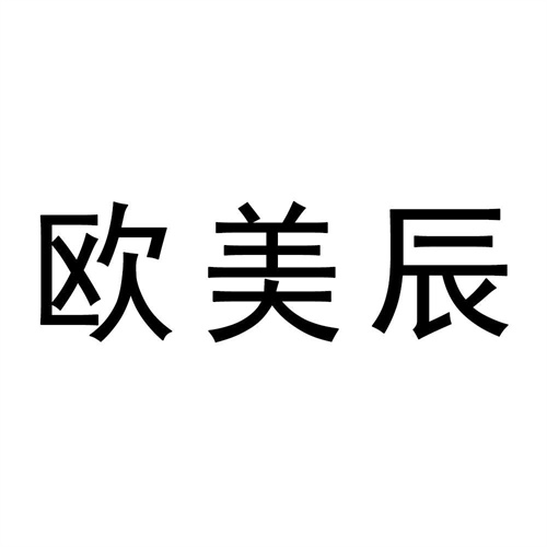 歐美辰