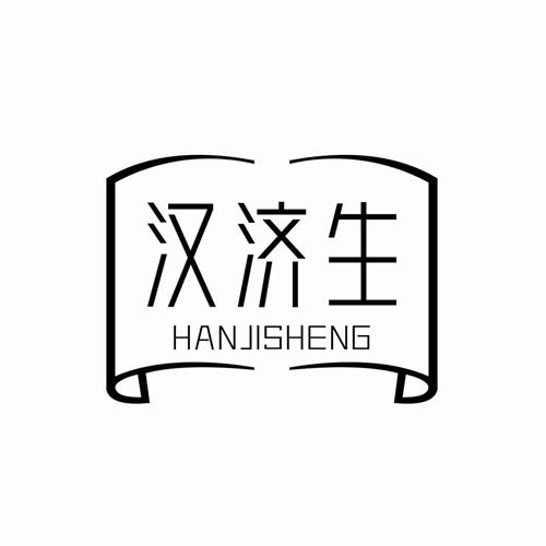 漢濟生