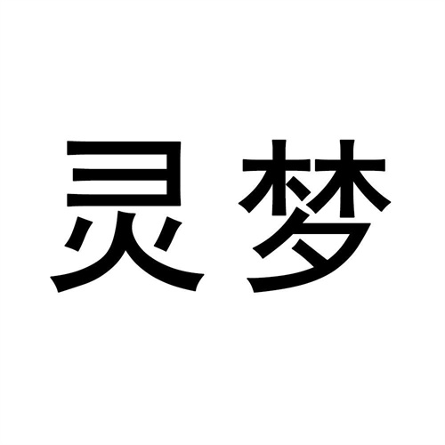 靈夢(mèng)
