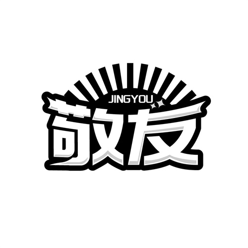 敬友