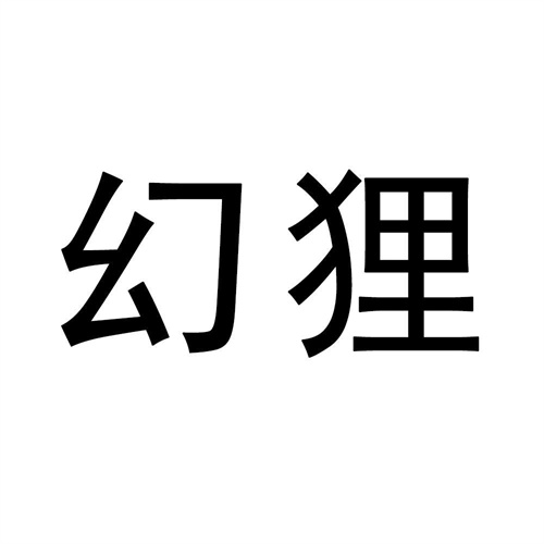 幻貍
