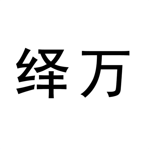 繹萬