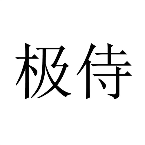 極侍