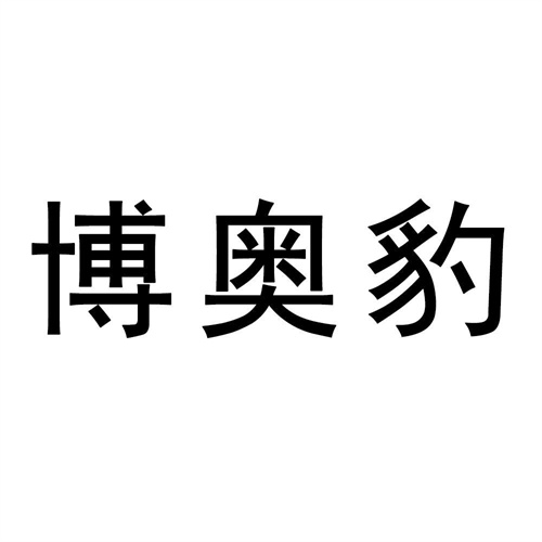 博奧豹