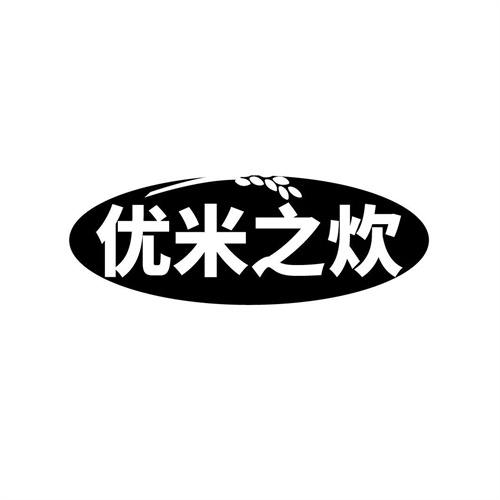 優米之炊
