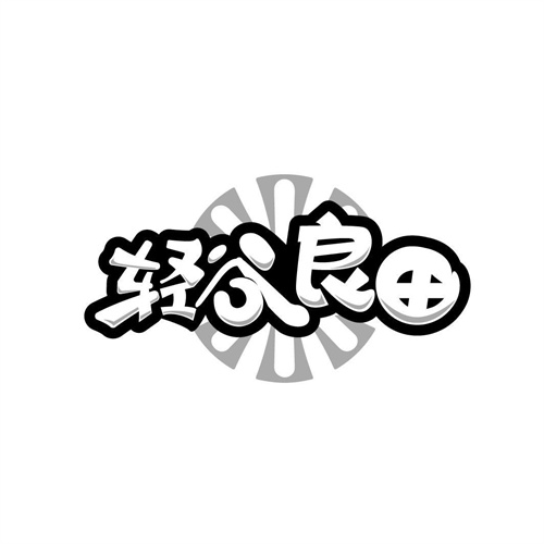 輕谷良田