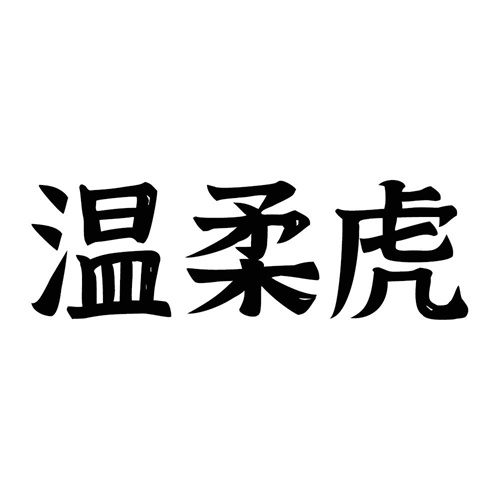 溫柔虎