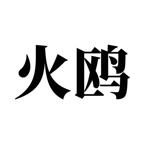 火鷗