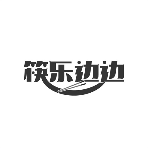 筷樂(lè)邊邊