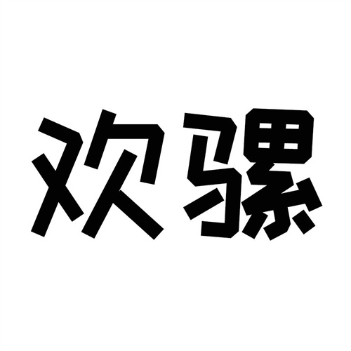 歡騾