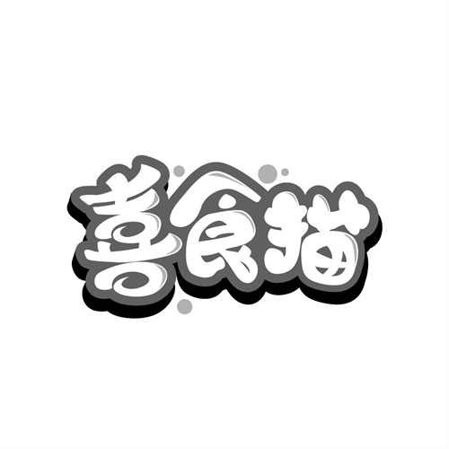 喜食貓