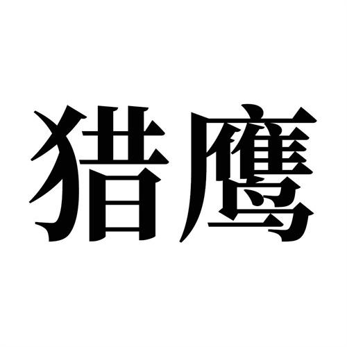 獵鷹