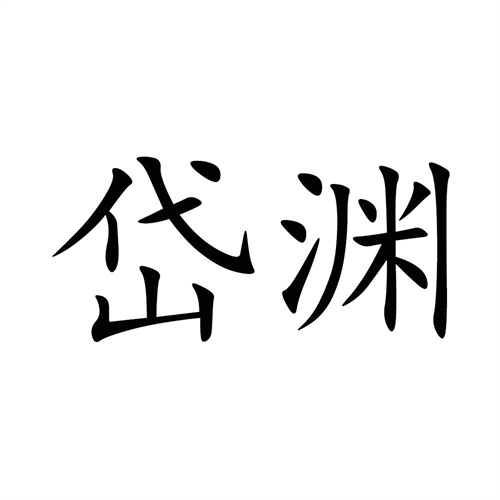 岱淵