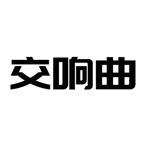 交響曲