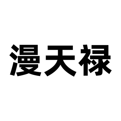 漫天祿