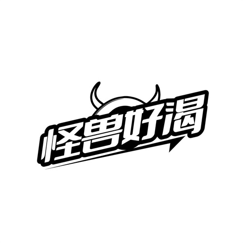 怪獸好渴