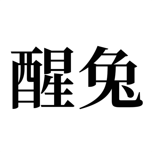 醒兔