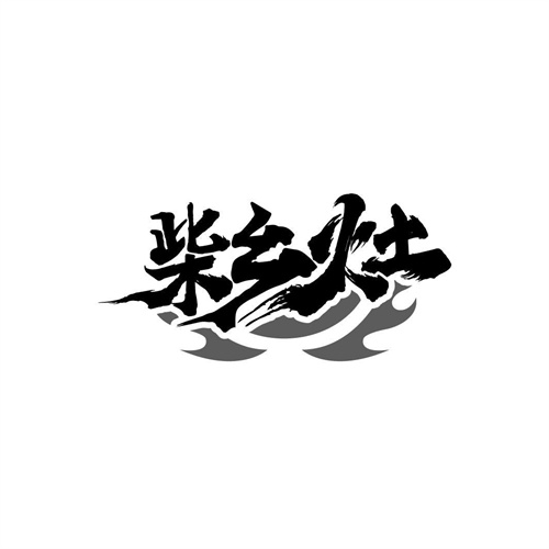 柴鄉(xiāng)灶