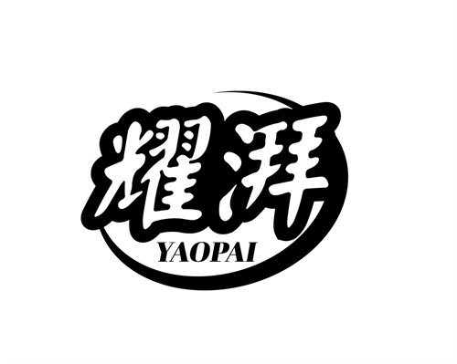 耀湃