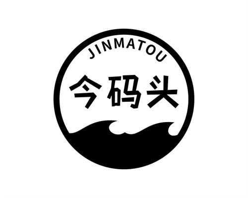 今碼頭