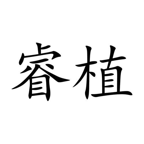 睿植