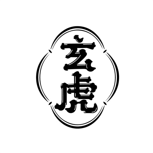 玄虎