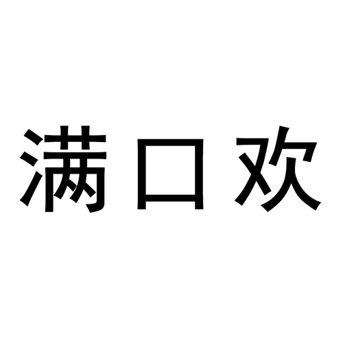 滿口歡