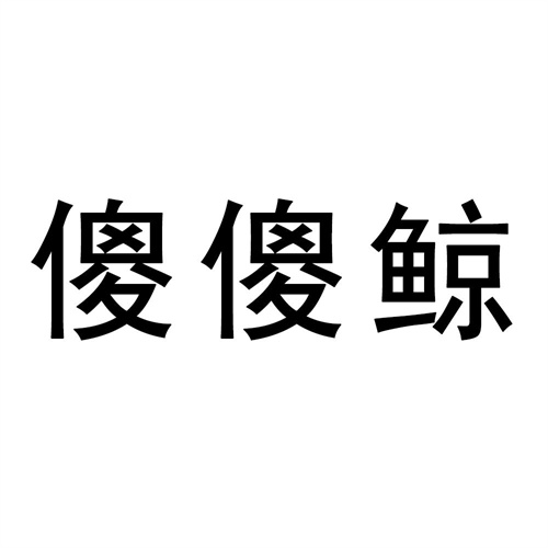 傻傻鯨