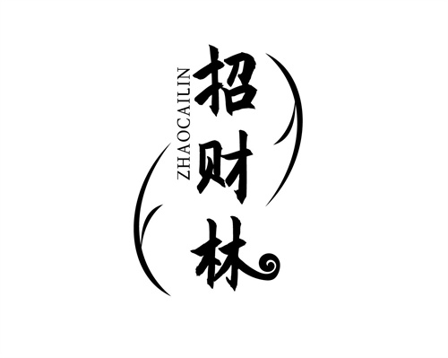 招財林