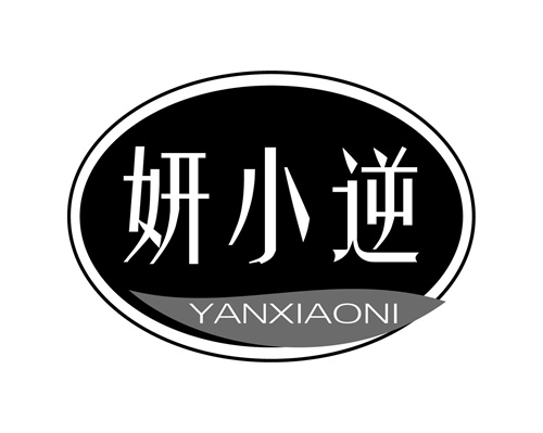 妍小逆
