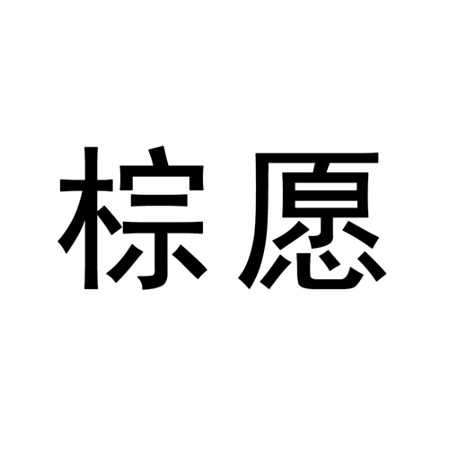 棕愿