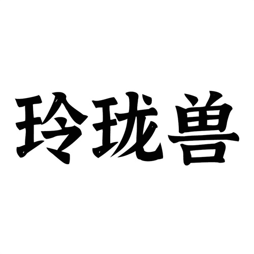 玲瓏獸