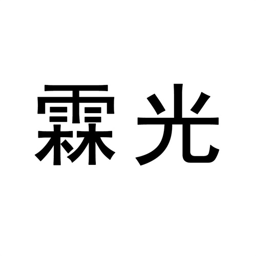霖光
