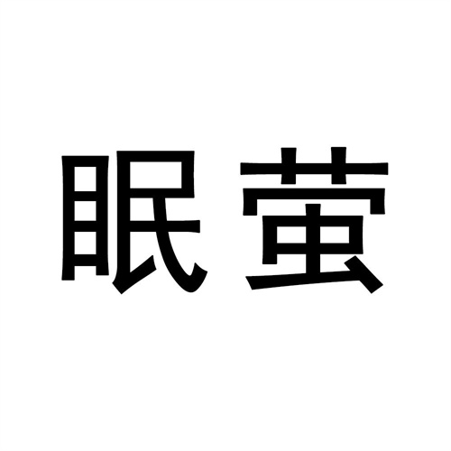 眠螢