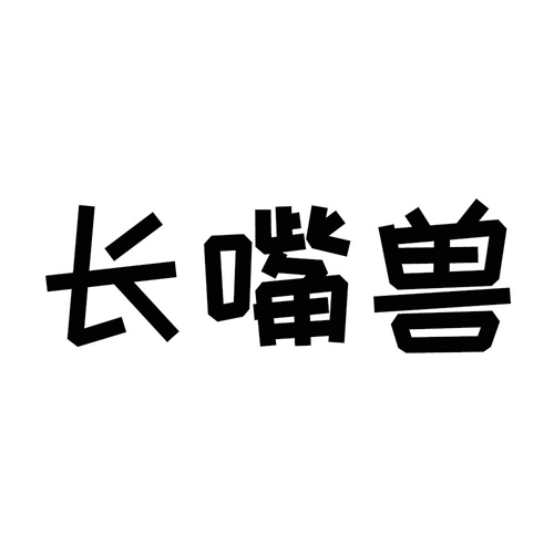 長嘴獸