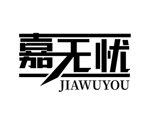 嘉無憂