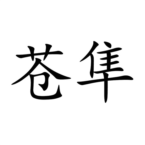 蒼隼