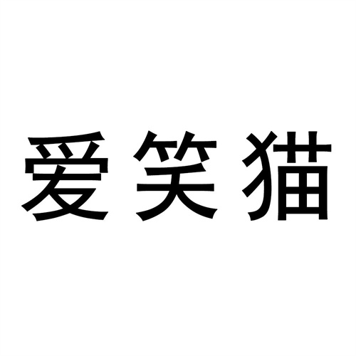 愛(ài)笑貓