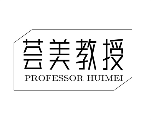 薈美教授