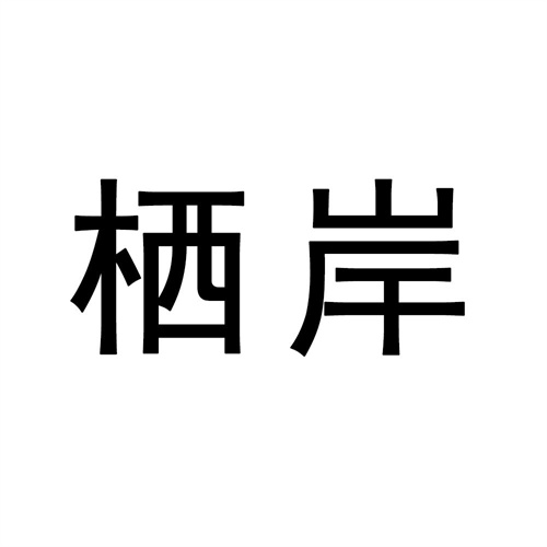 棲岸