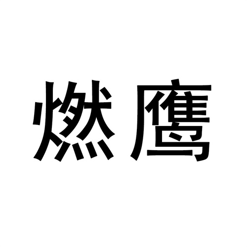 燃鷹