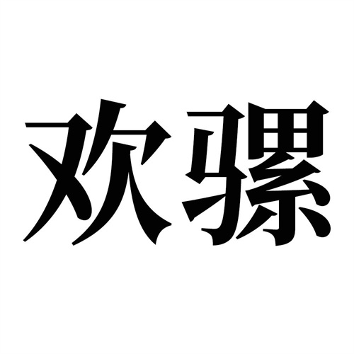 歡騾