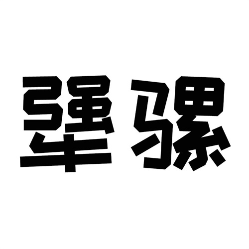 犟騾