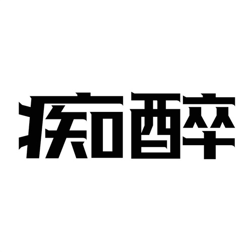 癡醉