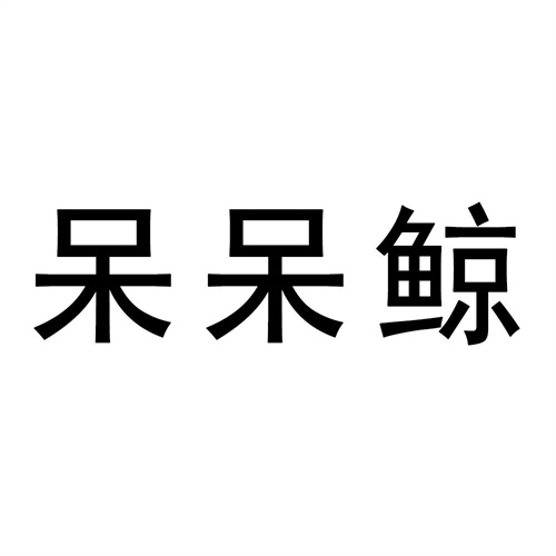 呆呆鯨