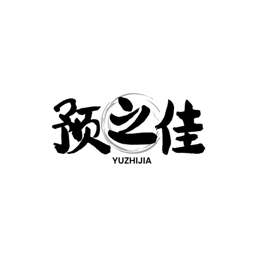 預之佳