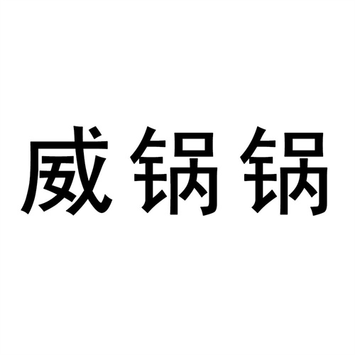 威鍋鍋