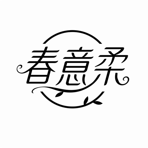春意柔