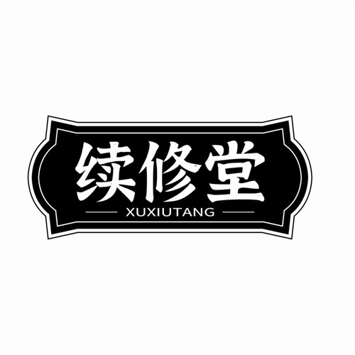 續(xù)修堂